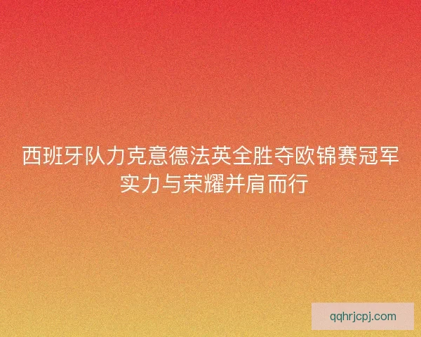 西班牙队力克意德法英全胜夺欧锦赛冠军 实力与荣耀并肩而行